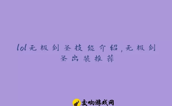 lol无极剑圣技能介绍,无极剑圣出装推荐