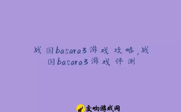 战国basara3游戏攻略,战国basara3游戏评测