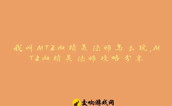 我叫MT2血精灵法师怎么玩,MT2血精灵法师攻略分享