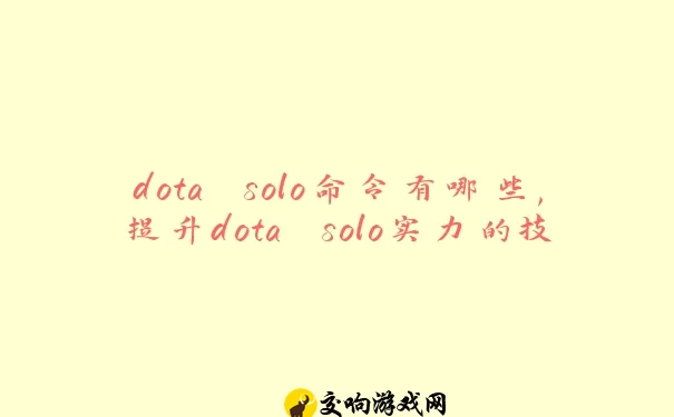 dota solo命令有哪些,提升dota solo实力的技巧