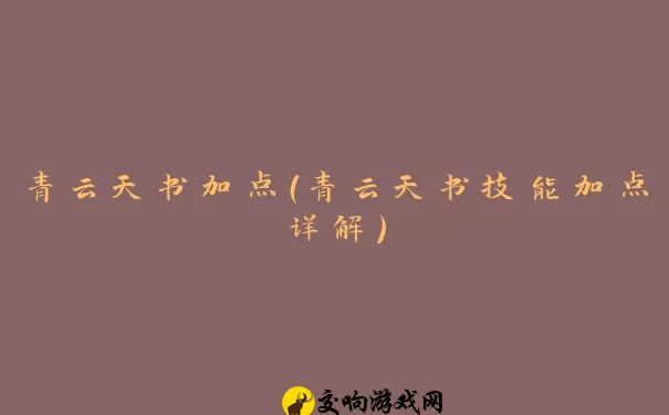 青云天书加点（青云天书技能加点详解）