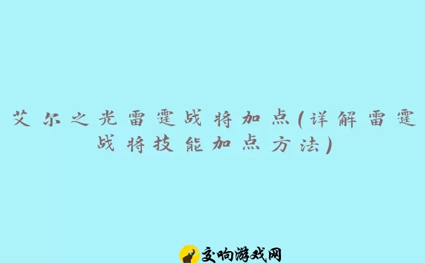 艾尔之光雷霆战将加点（详解雷霆战将技能加点方法）