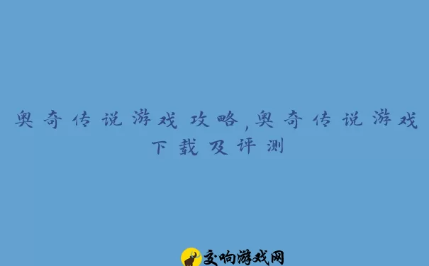 奥奇传说游戏攻略,奥奇传说游戏下载及评测