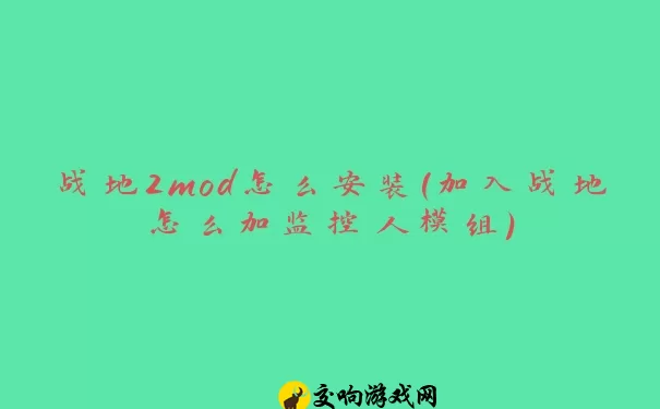 战地2mod怎么安装(加入战地怎么加监控人模组)