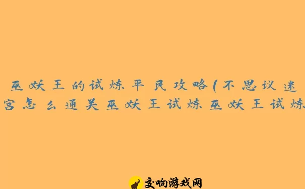 巫妖王的试炼平民攻略(不思议迷宫怎么通关巫妖王试炼巫妖王试炼通关攻略)