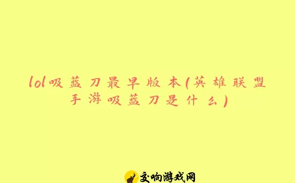 lol吸蓝刀最早版本(英雄联盟手游吸蓝刀是什么)