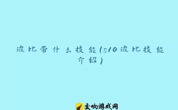 波比带什么技能(s10波比技能介绍)