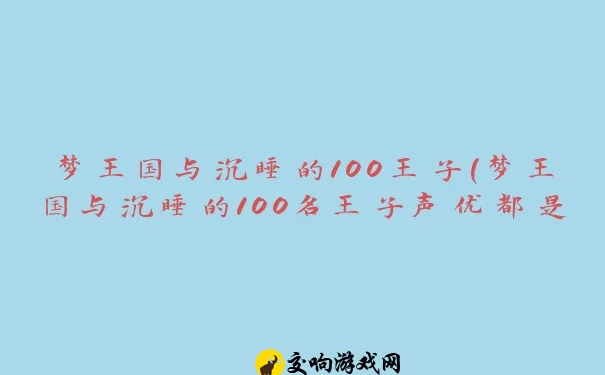 梦王国与沉睡的100王子(梦王国与沉睡的100名王子声优都是谁)