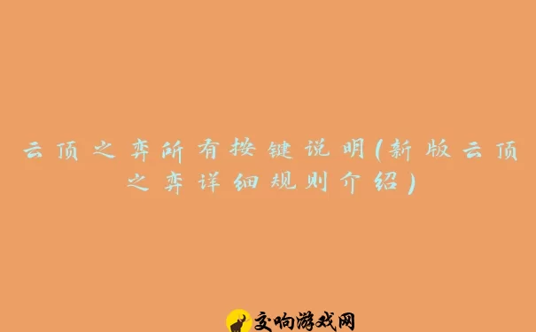 云顶之弈所有按键说明(新版云顶之弈详细规则介绍)