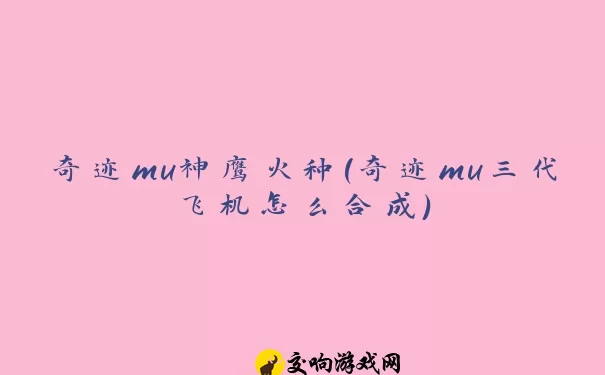 奇迹mu神鹰火种(奇迹mu三代飞机怎么合成)