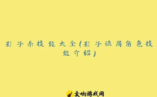 影子系技能大全(影子诡局角色技能介绍)