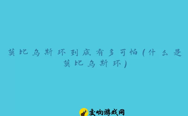 莫比乌斯环到底有多可怕(什么是莫比乌斯环)