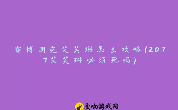 赛博朋克艾芙琳怎么攻略(2077艾芙琳必须死吗)