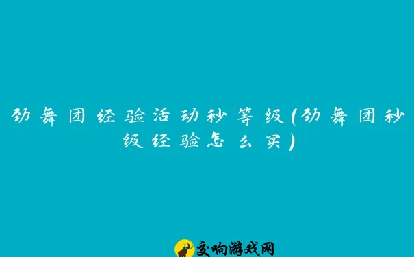 劲舞团经验活动秒等级(劲舞团秒级经验怎么买)