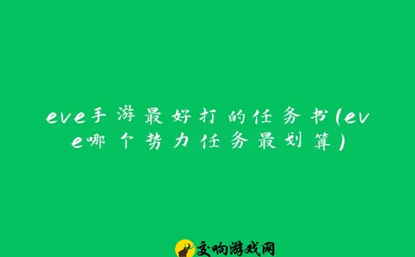 eve手游最好打的任务书(eve哪个势力任务最划算)