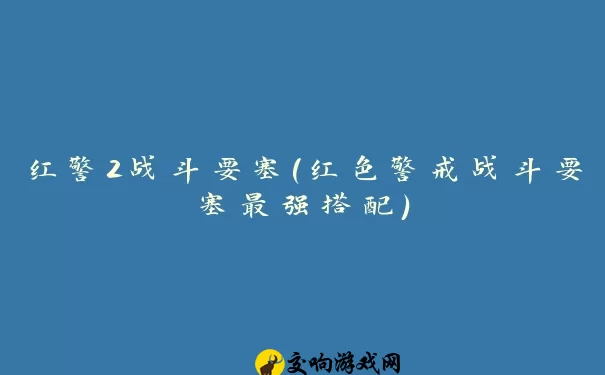 红警2战斗要塞(红色警戒战斗要塞最强搭配)