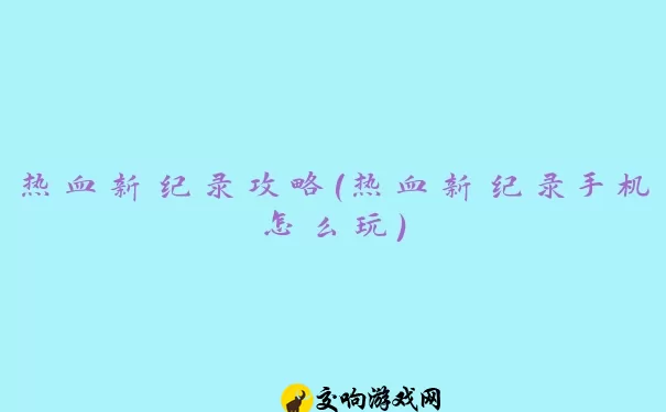 热血新纪录攻略(热血新纪录手机怎么玩)