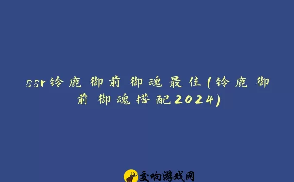 ssr铃鹿御前御魂最佳(铃鹿御前御魂搭配2024)