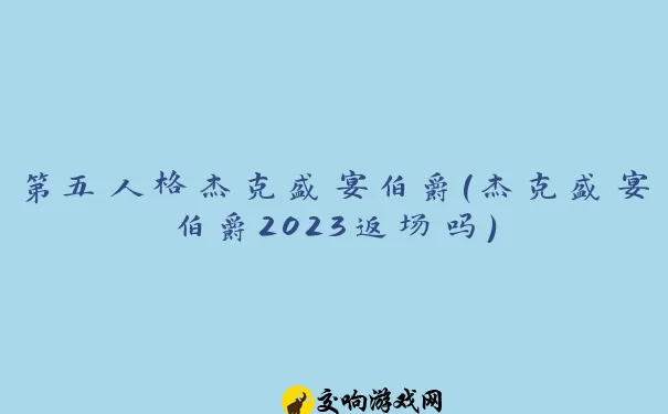 第五人格杰克盛宴伯爵(杰克盛宴伯爵2023返场吗)