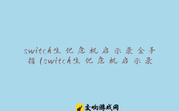 switch生化危机启示录金手指(switch生化危机启示录2秘籍)