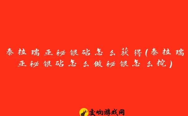 泰拉瑞亚秘银砧怎么获得(泰拉瑞亚秘银砧怎么做秘银怎么挖)