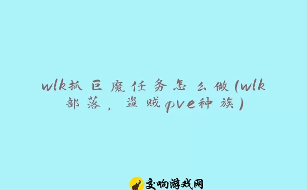 wlk抓巨魔任务怎么做(wlk部落，盗贼pve种族)