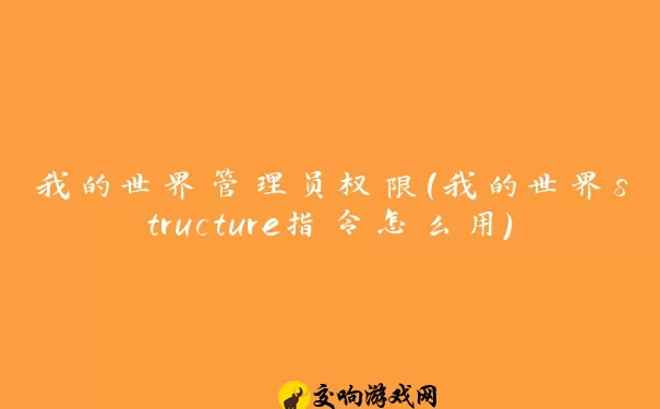 我的世界管理员权限(我的世界structure指令怎么用)