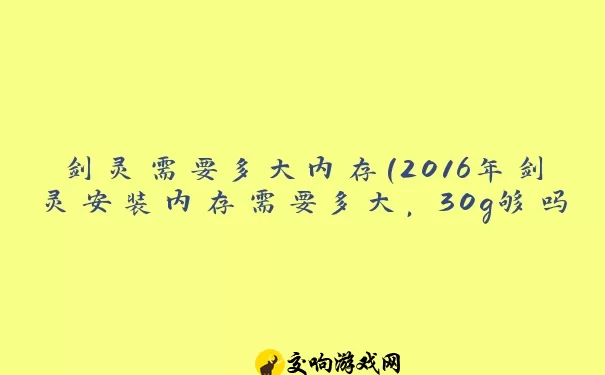 剑灵需要多大内存(2016年剑灵安装内存需要多大，30g够吗)