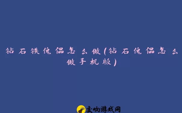 钻石铁傀儡怎么做(钻石傀儡怎么做手机版)