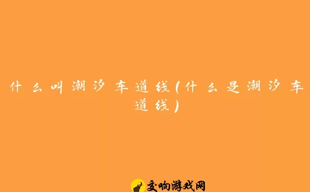 什么叫潮汐车道线(什么是潮汐车道线)