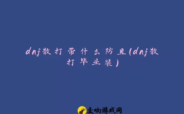 dnf散打带什么防具(dnf散打毕业装)