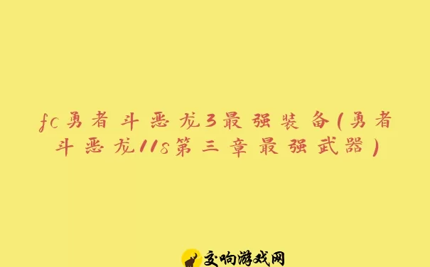 fc勇者斗恶龙3最强装备(勇者斗恶龙11s第三章最强武器)