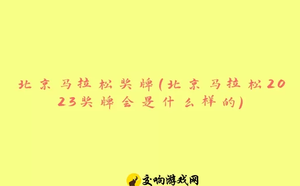 北京马拉松奖牌(北京马拉松2023奖牌会是什么样的)