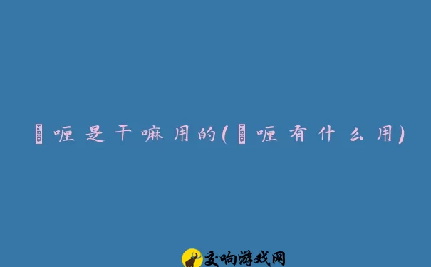 啫喱是干嘛用的(啫喱有什么用)