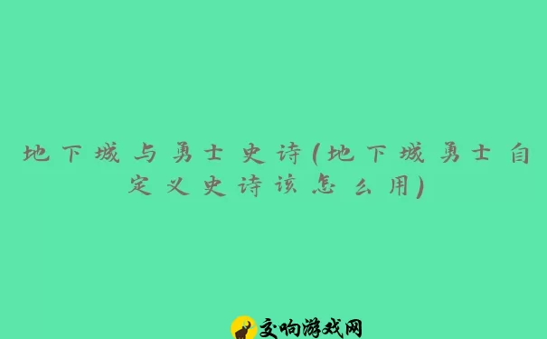 地下城与勇士史诗(地下城勇士自定义史诗该怎么用)