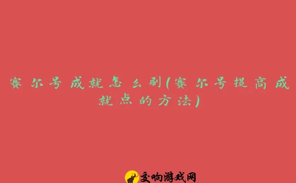 赛尔号成就怎么刷(赛尔号提高成就点的方法)