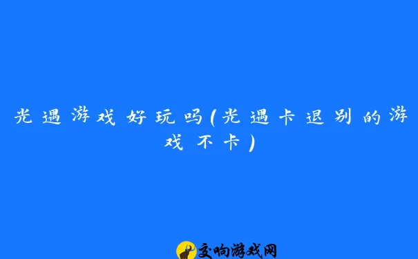 光遇游戏好玩吗(光遇卡退别的游戏不卡)