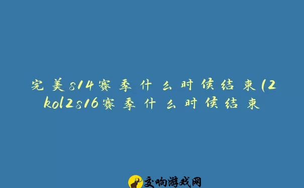 完美s14赛季什么时候结束(2kol2s16赛季什么时候结束)