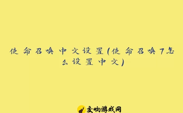 使命召唤中文设置(使命召唤7怎么设置中文)