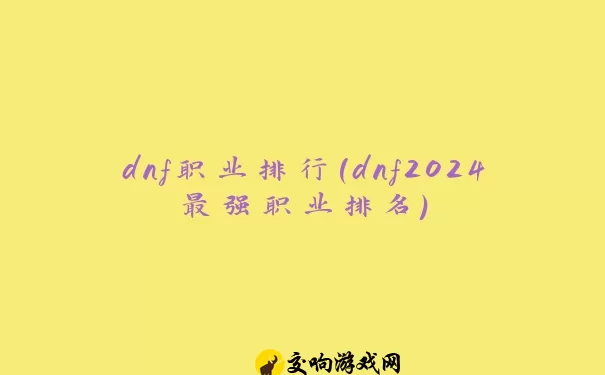 dnf职业排行(dnf2024最强职业排名)