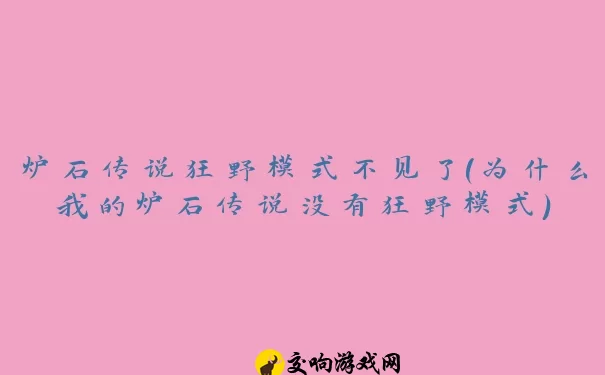 炉石传说狂野模式不见了(为什么我的炉石传说没有狂野模式)