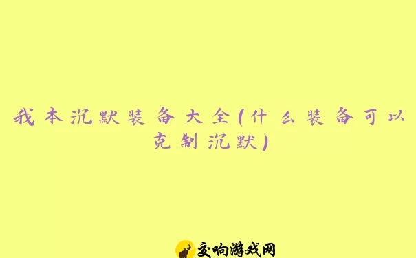 我本沉默装备大全(什么装备可以克制沉默)