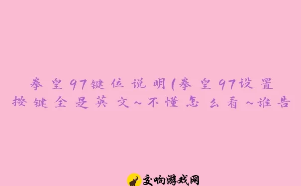 拳皇97键位说明(拳皇97设置按键全是英文~不懂怎么看~谁告诉下)