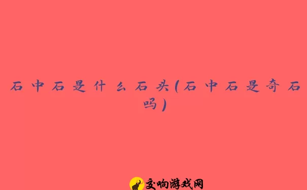 石中石是什么石头(石中石是奇石吗)