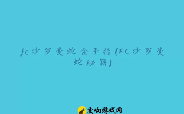 fc沙罗曼蛇金手指(FC沙罗曼蛇秘籍)