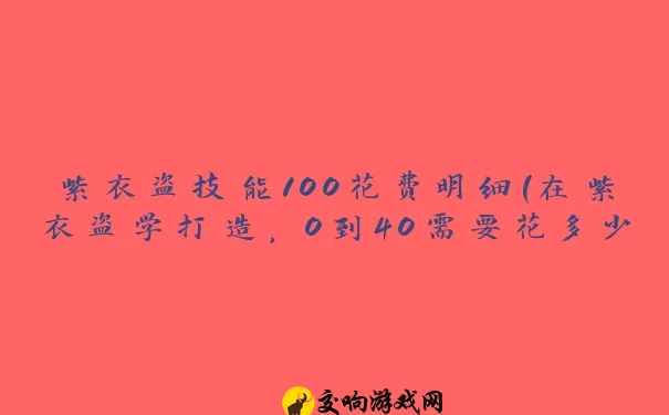 紫衣盗技能100花费明细(在紫衣盗学打造，0到40需要花多少钱)