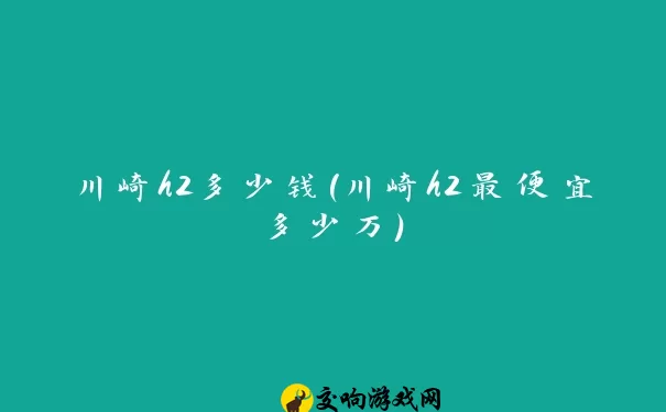 川崎h2多少钱(川崎h2最便宜多少万)