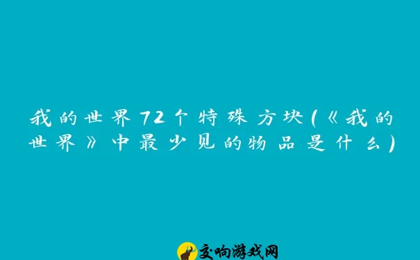 我的世界72个特殊方块(《我的世界》中最少见的物品是什么)