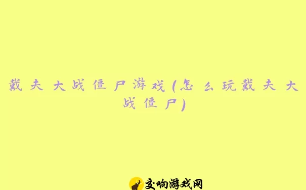 戴夫大战僵尸游戏(怎么玩戴夫大战僵尸)