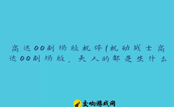 高达00剧场版机体(机动战士高达00剧场版，天人的都是些什么机体求名称)